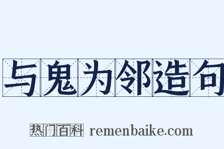 与鬼为邻造句是什么意思的图片